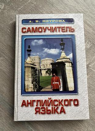 Книга самоучитель английского языка петрова