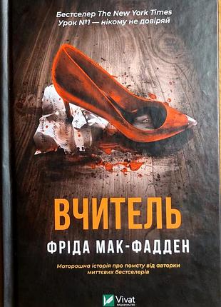 Триллер фрида мак-фадден 
учитель