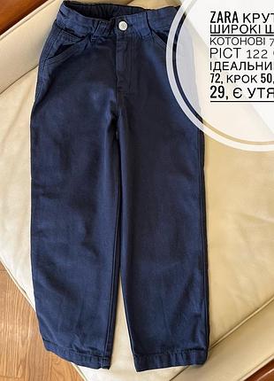 Zara крутезні широкі штани котонові 7 років ріст 122 стан ідеальний дов 72, крок 50, пояс 29, є утяжка