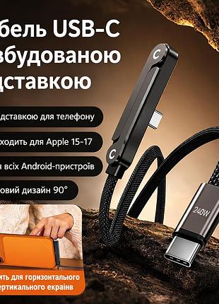 Кабель usb-c с подставкой для телефона, плетеный, быстрая зарядка 240w, 1.5 м