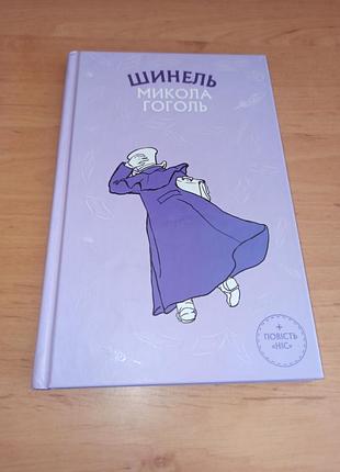 Николай Гоголь ширинель нос