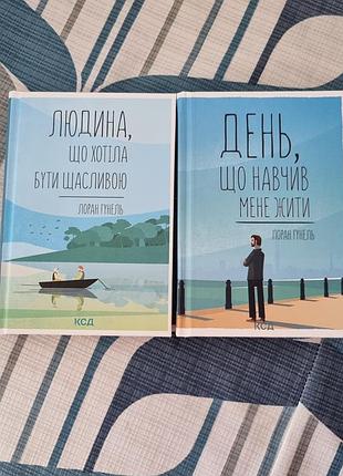 Книги лоран гуннель "день, чему научил" и "человек, что хотела быть счастливой