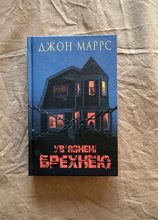 Увʼязнені брехнею джон маррс