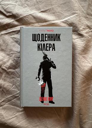 Щоденник кілера денні кінг