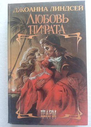 260. любовь пирата  д.линдсей 1996