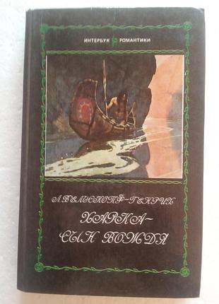 264. харка-сын вождя в.лизелотта 1992