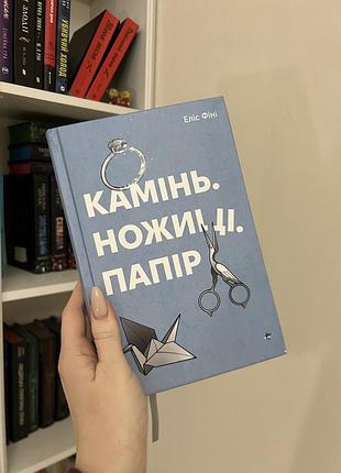 Камінь. ножиці. папір. еліс фіні