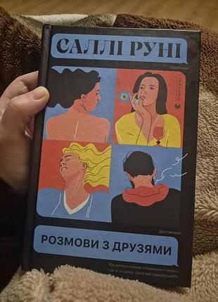 Книга салли руни «разговоры с друзьями»