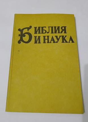 Книга. библия и наука.  1990. 224 стр