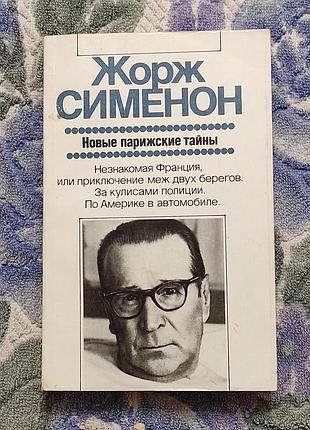 Сименон ж. новые парижские тайны. м. прогресс, 1988. 392 с., ил.