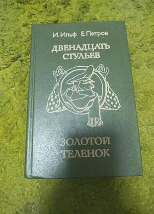 Илья ильф евгений петров двенадцать стульев золотой теленок