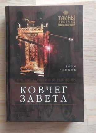 Хенкок грэм  ковчег завета. в поисках утраченной реликвии серія: тайньі древних цивилизаций