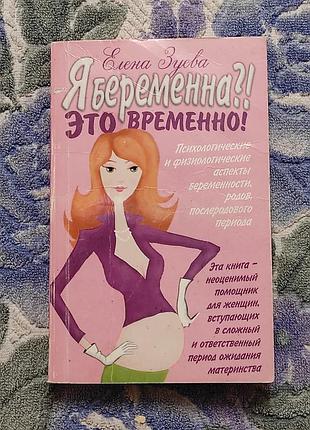 Зуєва є. а. я вагітний?! це тимчасово! 2006. 275 с.