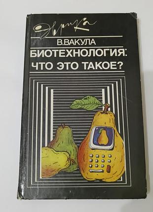 Книга. биотехнология. что это такое.  вакула в.  1989.  303 стр.