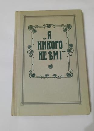Книга. я никого не ем.  вегетарианство.  1991. 287 стр