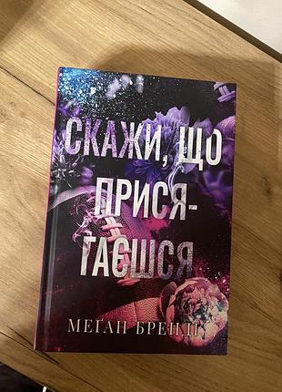 : «скажи, що присягаєшся» — меґан бренді (стан нової)