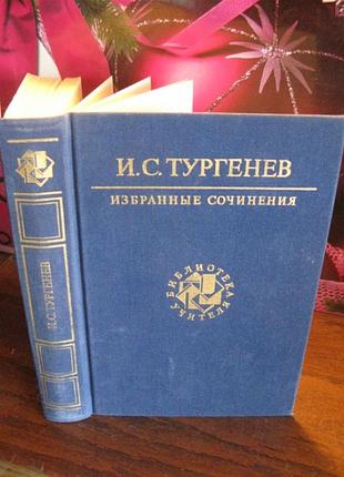 И. с. тургенев, избранные сочинения