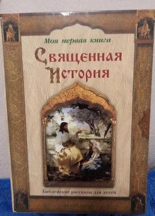 Книга священная история