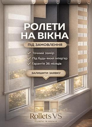 Жалюзі / рулети / день-ніч зі знижкою🔥