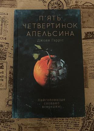 Джоан гарріс «пʼять четвертинок апельсина»