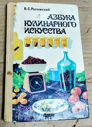 Азбука кулинарного искусства ростовский