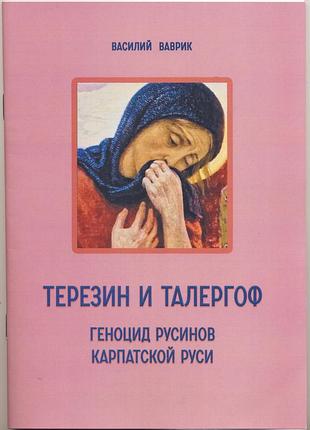 Ваврик василий. терезин и талергоф. геноцид русинов карпатской руси