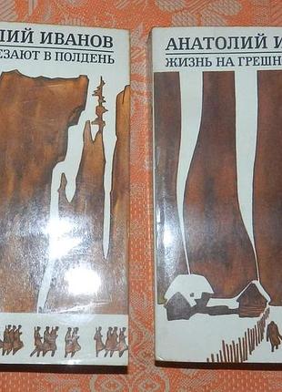 Анатолий иванов, избранные произведения в двух томах