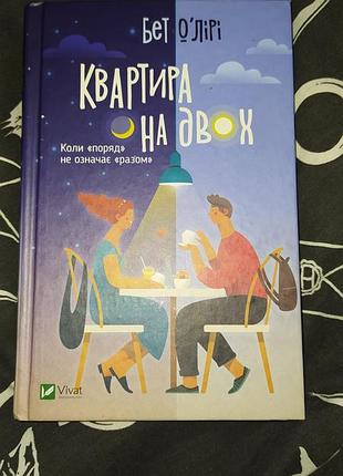 Книга бэт о'liри, квартира на двоих
