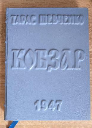 Раритетна книга кобзар тарас шевченко (подарункова) 1947 року повоєнне видання