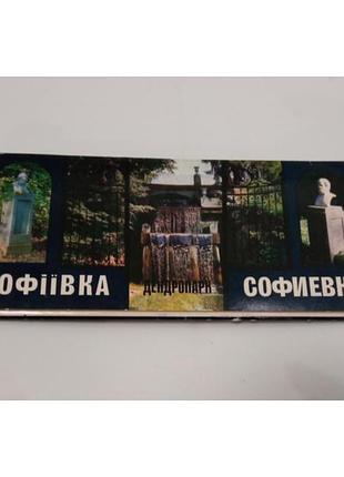 Винтажные открытки 14 шт софеевка дендропарк плюс 2 листовки подарок