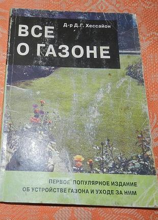 Д. г. хессайон,  "всё о газоне"