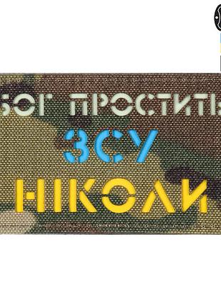 M-tac нашивка бог простит, всу никогда multicam/yellow/blue/gid