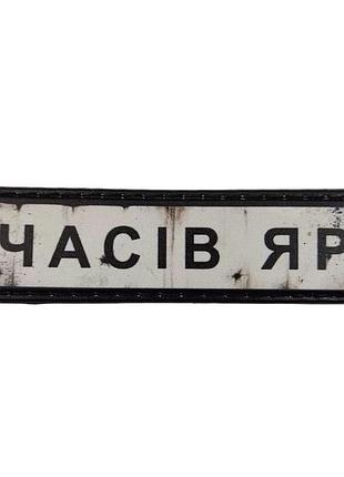 Шеврон пвх дорожній знак часів яр