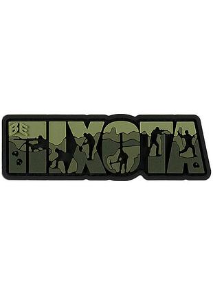 Brand element нашивка пехота pvc olive