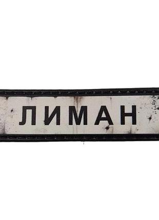 Шеврон пвх дорожній знак лиман