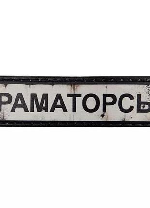 Шеврон пвх дорожній знак краматорськ