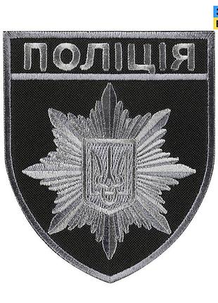 Шеврон полиция общий на липучке черно-серый (тип 2)