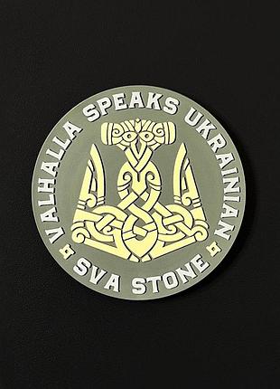 Svastone шеврон valhalla speaks ukrainian olive