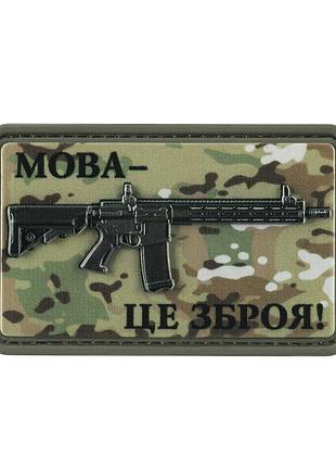 Нашивка ar-15 мова-це зброя mc