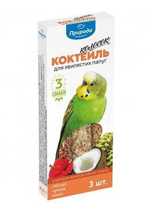 Коктейль для хвилястих папуг (гібіскус, чумиза, кокос) 90г тм природа