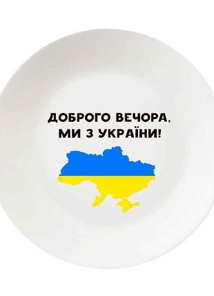Тарелка мелкая d=25см добрый вечер 1215 в под. коробке тм kvarta