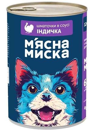 Корм для собак консерва 1,24кг кусочки в соусе с индейкой тм мясная мыска