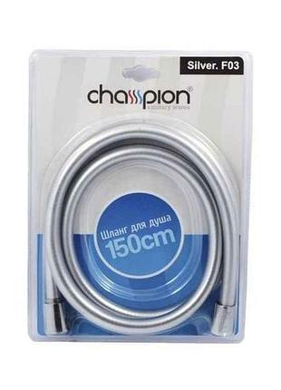 Шланг для душа 150см нержавеющая сталь хром silver.f03 тм champion