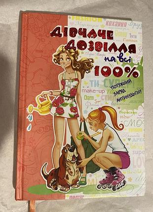 Дитяча книга «дівчаче дозвілля на всі 100%» в ідеальному стані у твердій обкладинці. видавничий дім «школа»