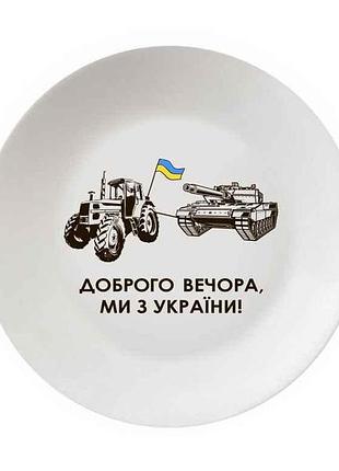 Тарелка мелкая d=25см танк 1218 в под. коробке тм kvarta
