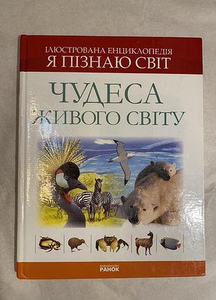 Ілюстрована енциклопедія для дітей «я пізнаю світ» видавництво «ранок»