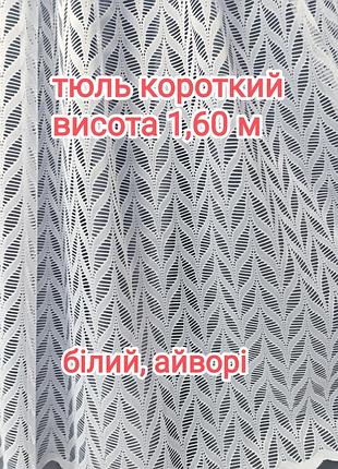 Тюль короткий белый и айвори.