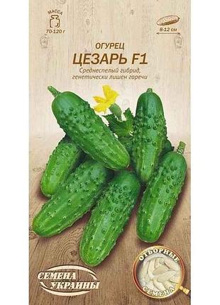 Огірок цезарь f1 ов 0,5г (20 пачок) (сс) тм насіння україни