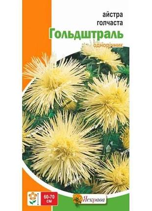Айстра голчаста гольдштраль (20 пачок) лимонна 0,3г тм яскрава