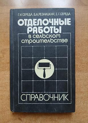 Отделочные работы в сельском строительстве. справочник.
